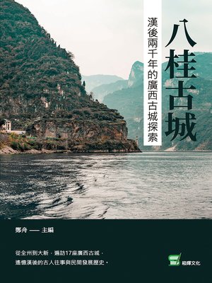 cover image of 八桂古城